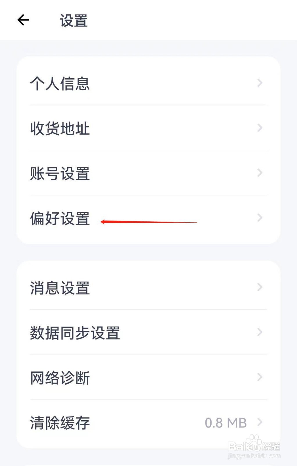 薄荷健康软件如何查看偏好设置