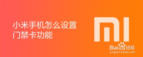 小米手机怎么设置门禁卡功能