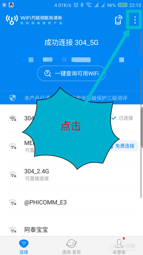 WiFi万能钥匙极速版怎么分享二维码扫码连接