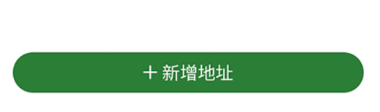 花伍如何添加收货地址
