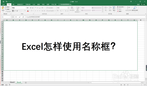 Excel怎样使用名称框快速定位某一区域?