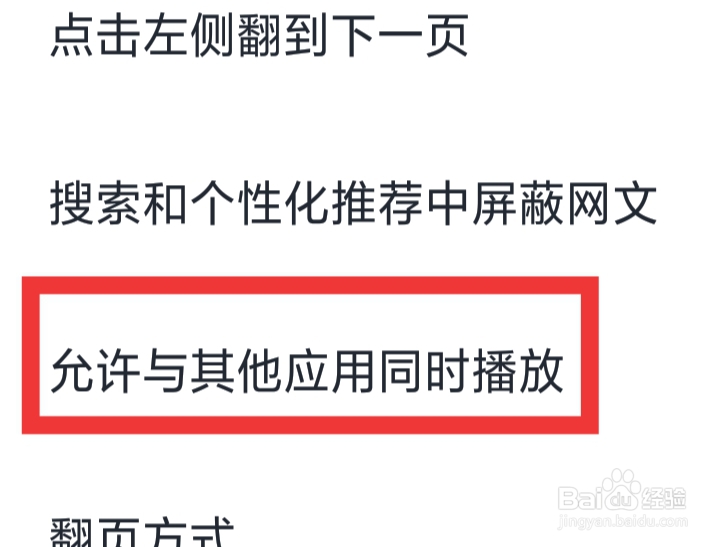 微信读书APP怎样设置允许与其他应用同时播放
