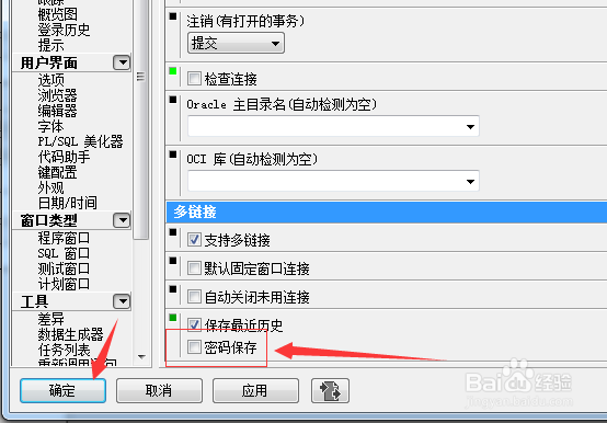 PLSQL Developer怎么不设置保存密码