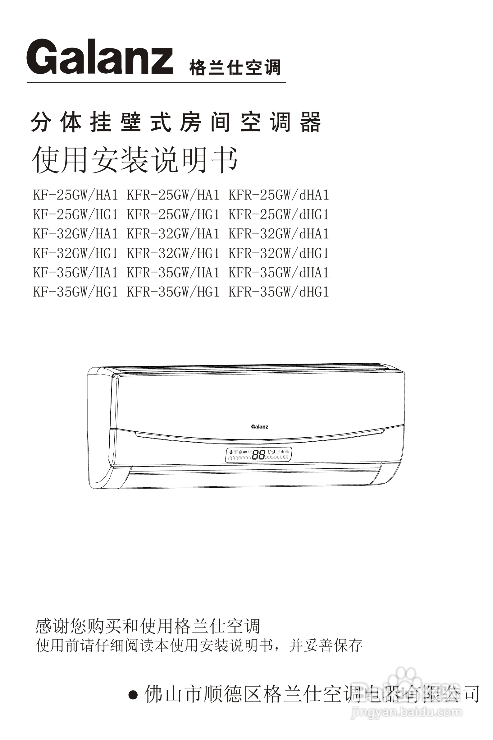 Galanz格兰仕KF-35GW/HG1分体挂壁式房间空调器使用安
