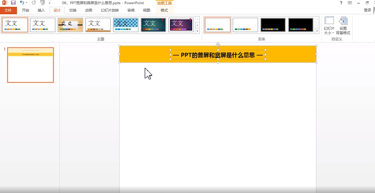 PPT的宽屏和普屏是什么意思