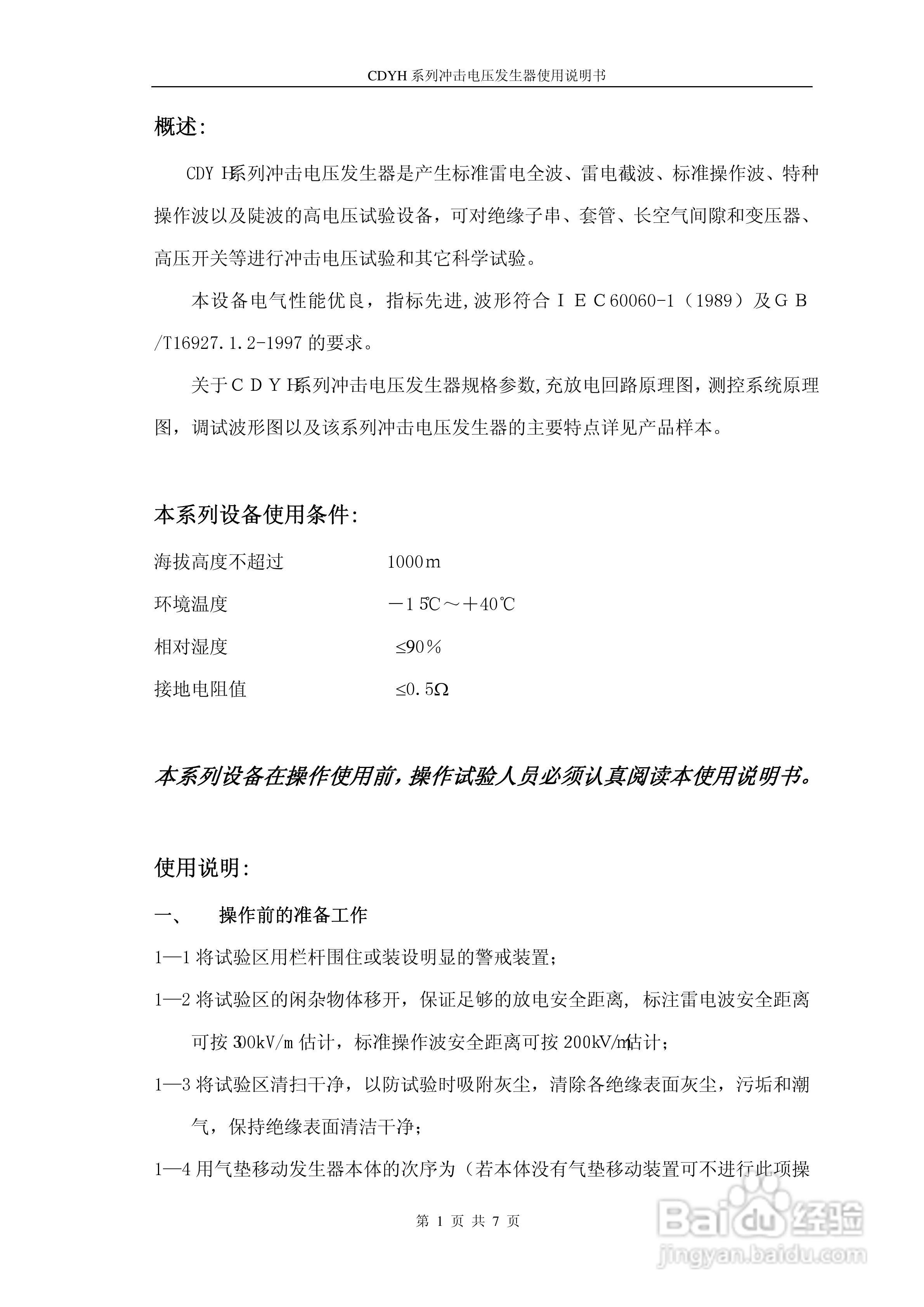 CDYH系列冲击电压发生器使用说明书