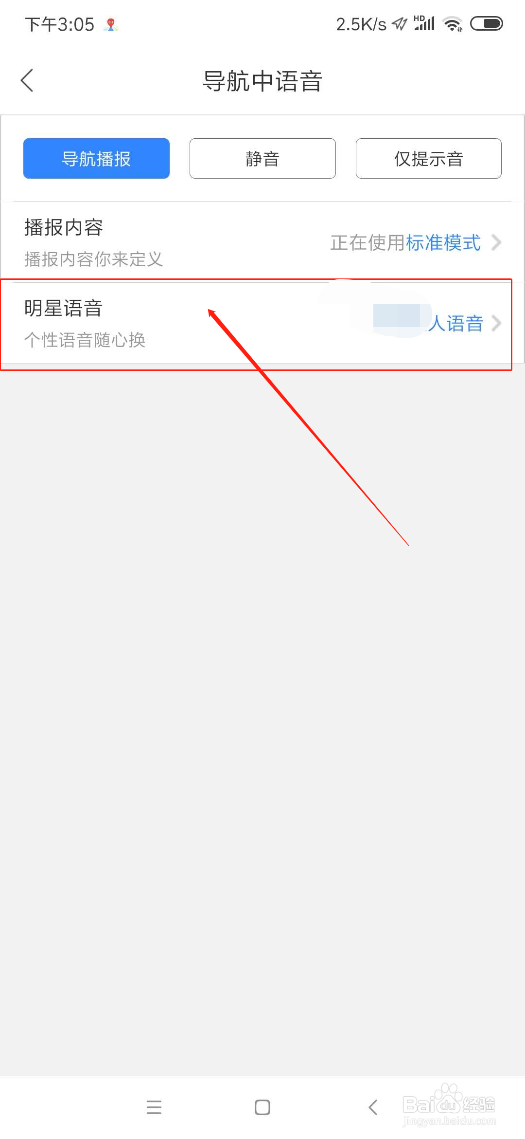 百度地图怎么切换导航语音包