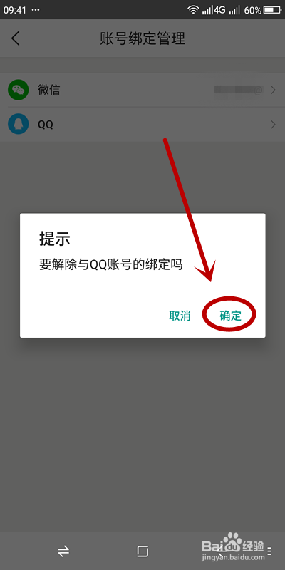 美团如何解绑QQ账号？