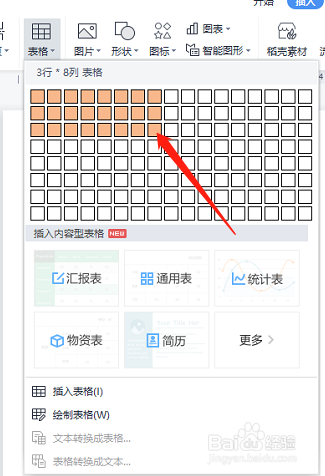 word如何快速插入表格