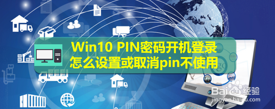 <b>Win10 PIN密码开机登录怎么设置或取消pin不使用</b>