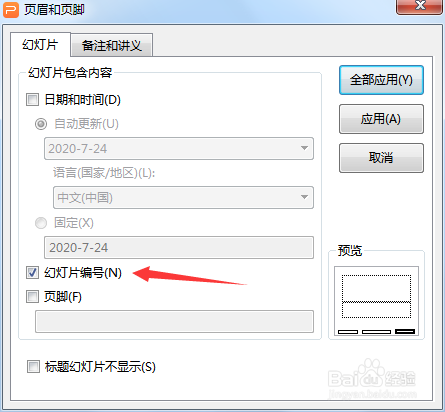 WPS演示文稿添加幻灯片编号