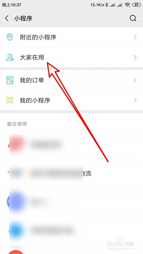 微信大家在用如何查看好友在用的小程序