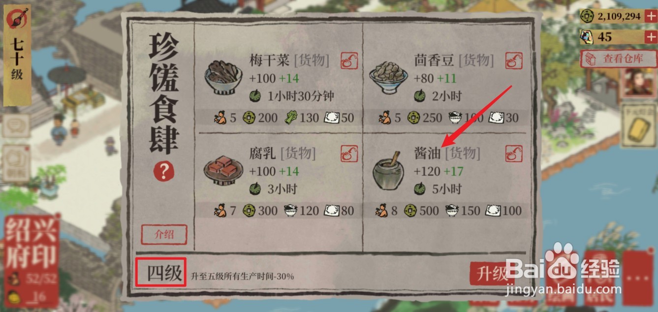 江南百景图酱油怎么获得