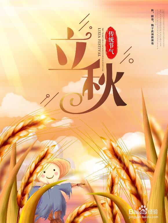 PS软件怎么制作立秋的海报