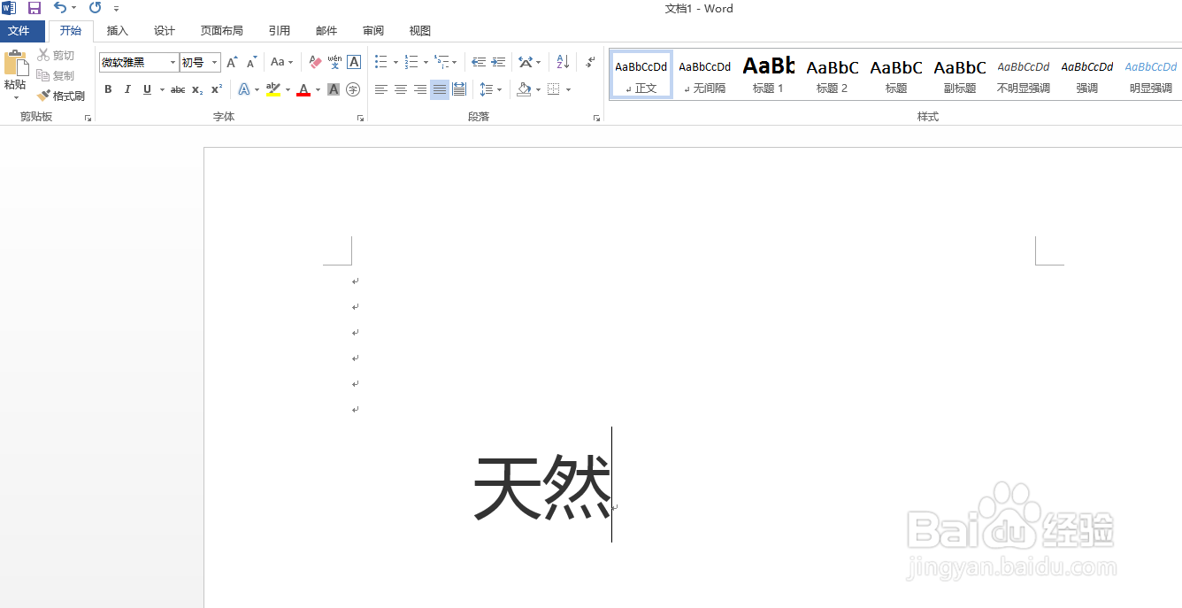如何用word软件给“天然”添加拼音及拼写声调