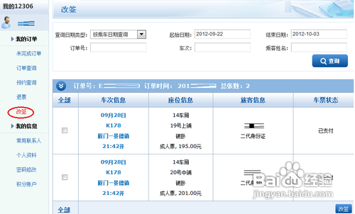 12306怎么改签