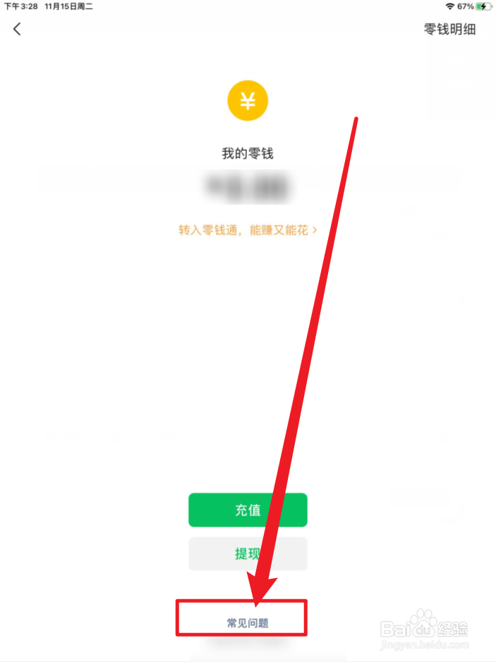 微信为什么用不了零钱