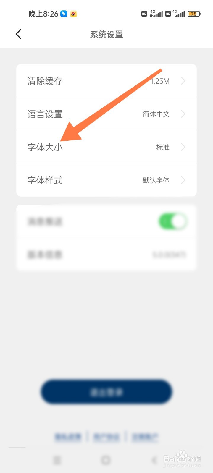 如何调整简讯APP字体大小
