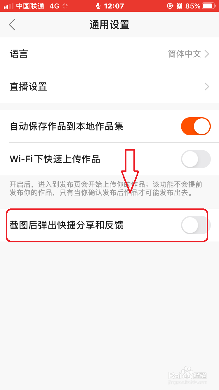 快手怎么关闭截图后弹出的分享窗口