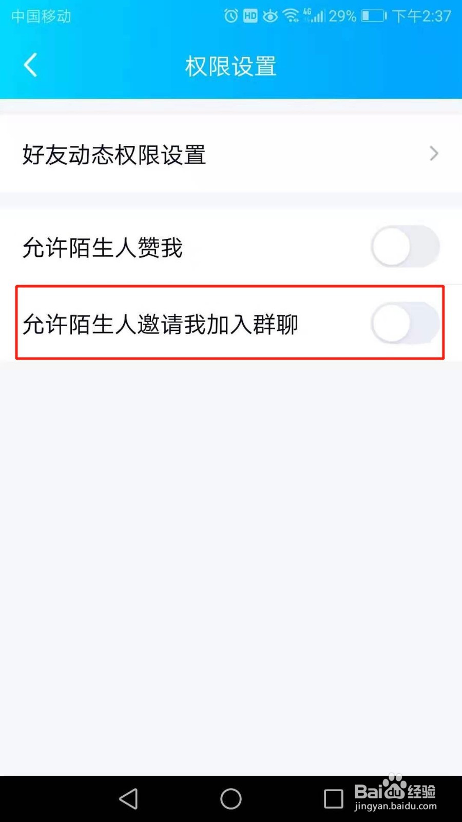 怎么不让陌生人邀请我加入群聊