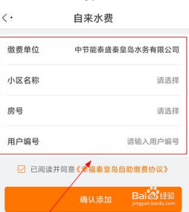幸福秦皇岛如何交水费