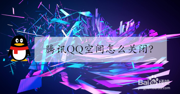 <b>腾讯QQ空间怎么关闭</b>