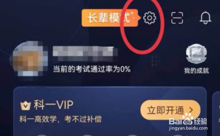 驾考宝典在哪儿开启长辈模式?