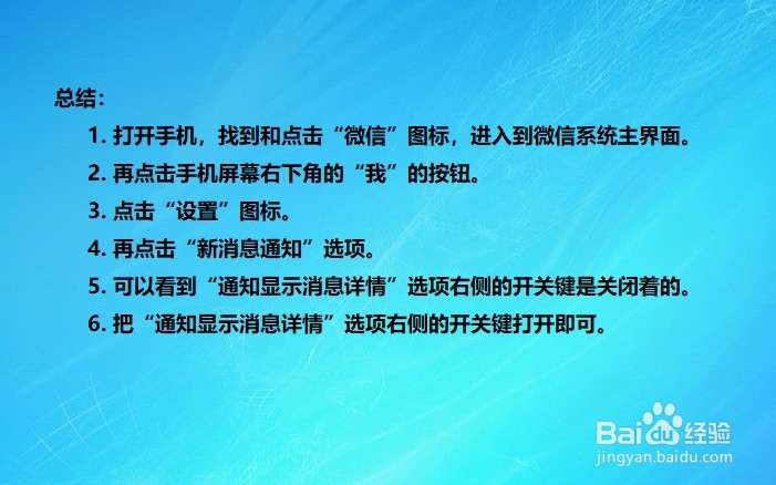如何开启微信显示消息详情功能