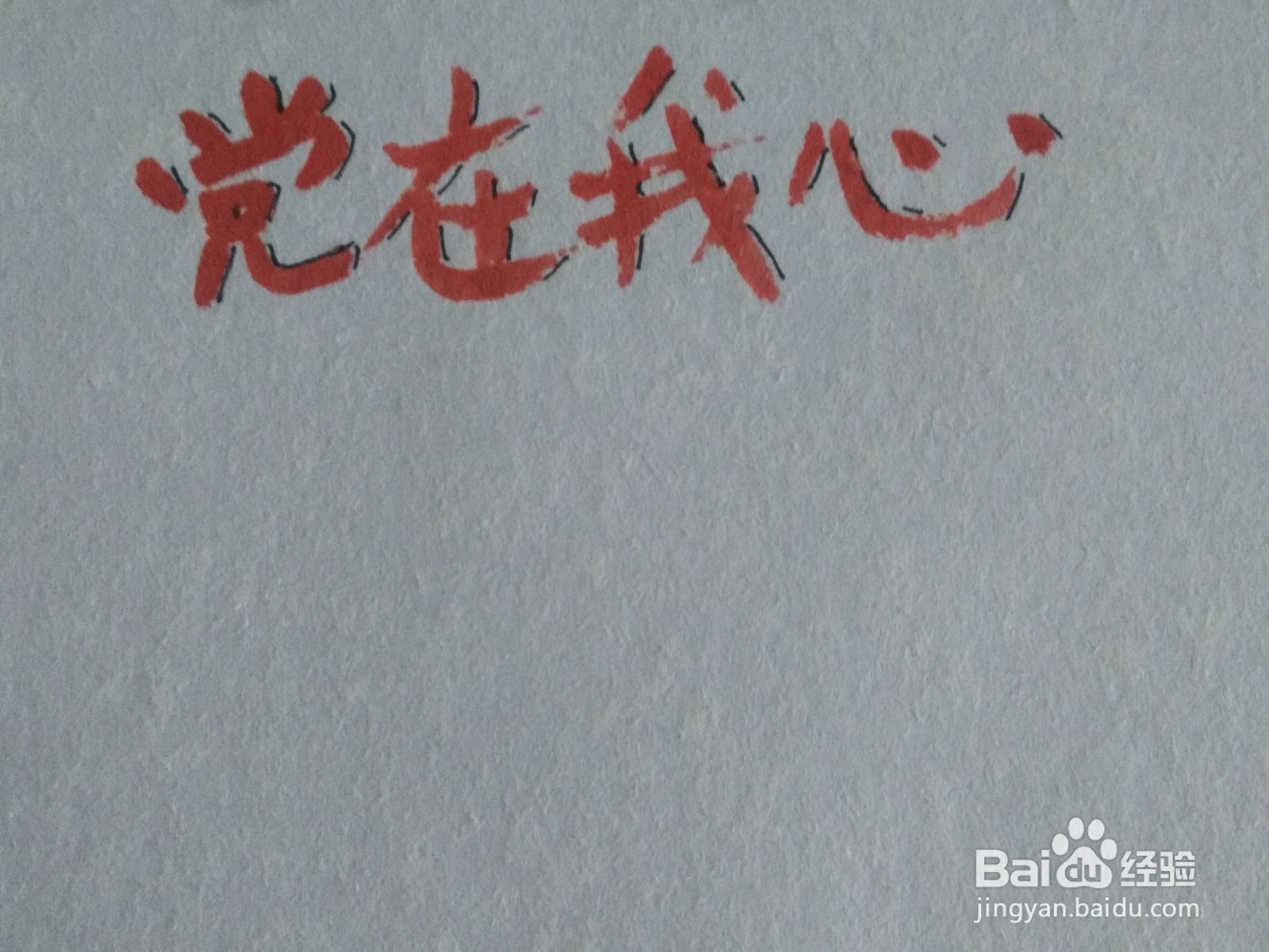 党在我心手抄报