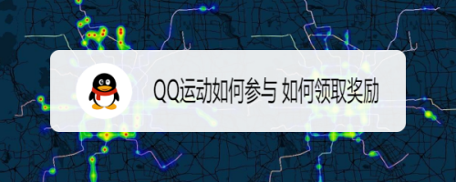 QQ运动如何参与 如何领取奖励