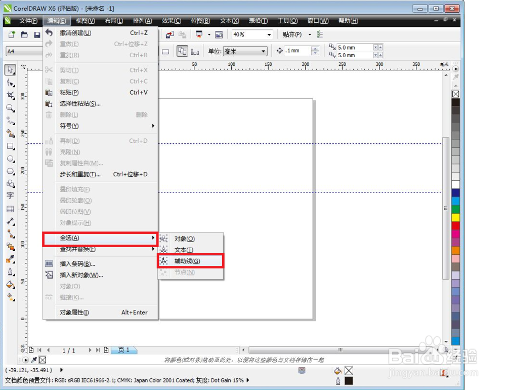 如何使用Coreldraw X6辅助线