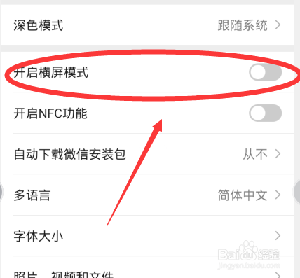 如何开启微信横屏模式