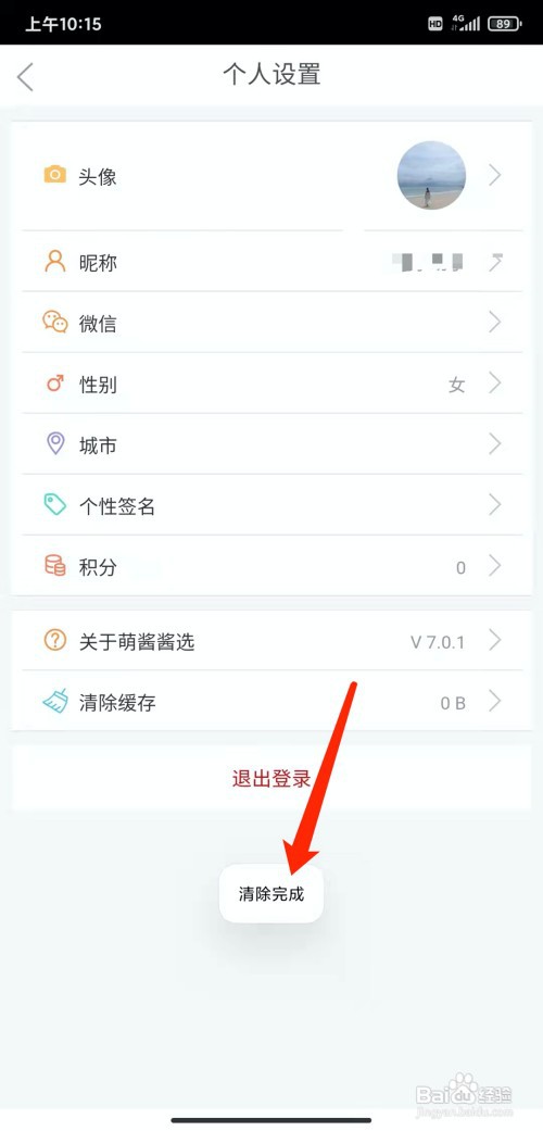 手机萌酱酱选app怎样清除缓存