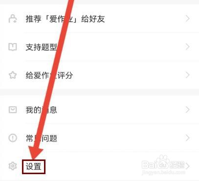 爱作业拍照怎么设置为静音