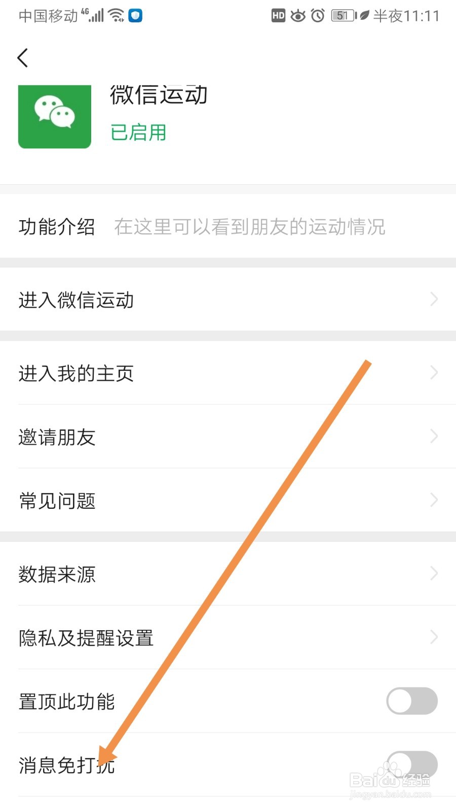 微信如何开启微信运动消息免打扰