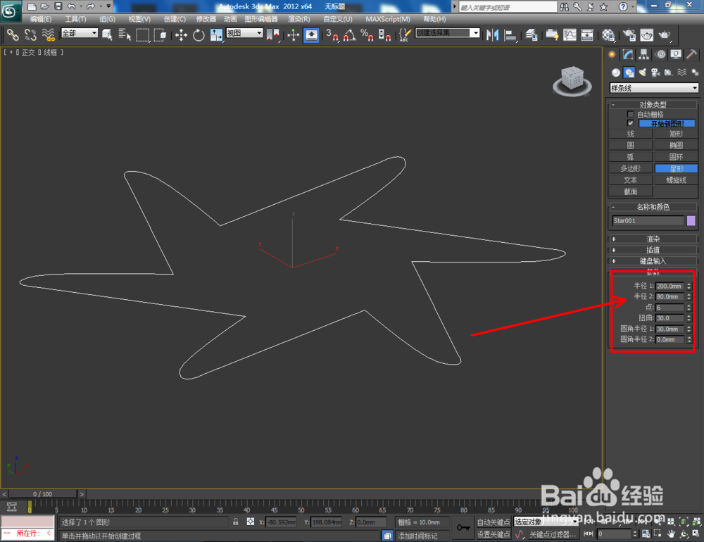 3Dmax如何制作六圆角星椎体