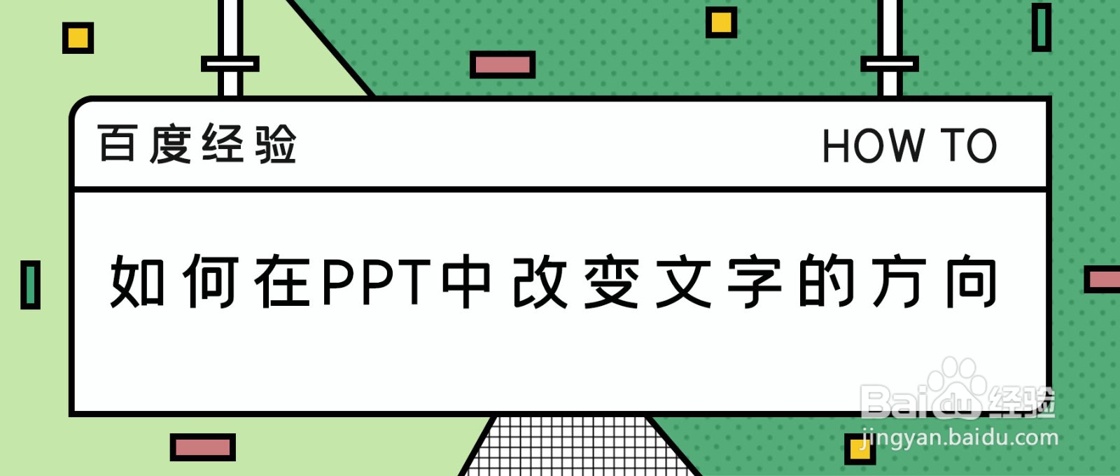 如何在PPT中改变文字的方向