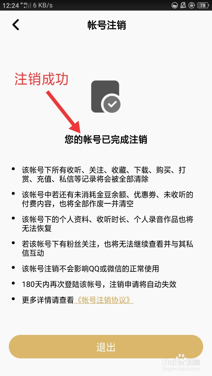 企鹅FM如何进行账号注销