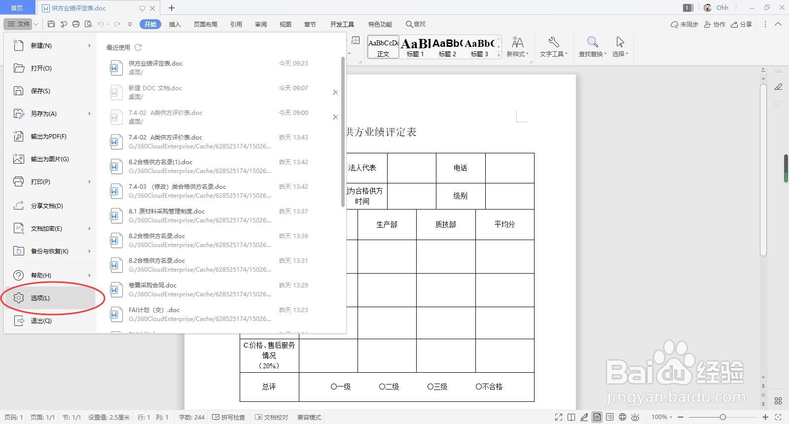 WPS中如何让误点未保存的文件恢复