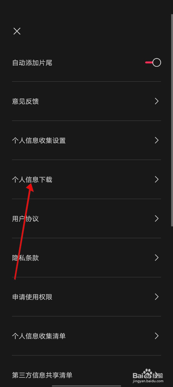 剪映APP怎么申请个人信息下载