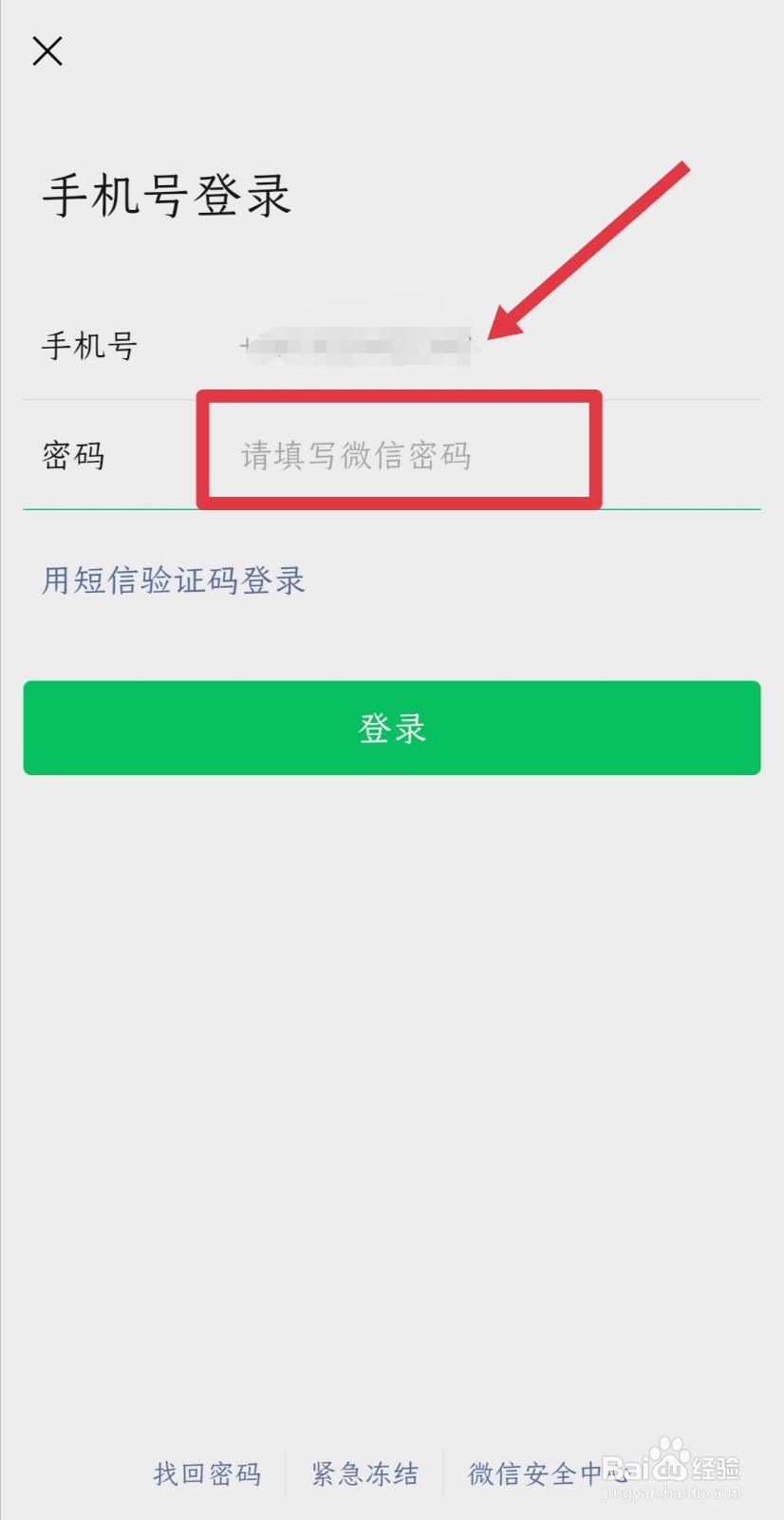 输入你设置的微信密码,如果忘记密码,可以选择用短信验证码登录