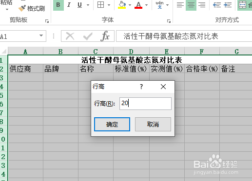 使用Excel怎样创建活性干酵母氨基酸态氮对比表?