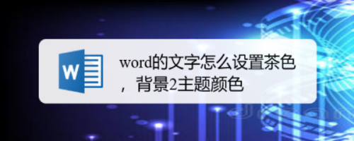 word文字怎麼設置茶色,背景2