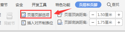 WPS文档如何在奇偶页添加不同的页眉