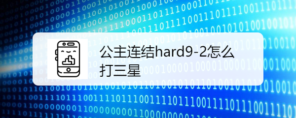 公主连结hard9-2怎么打三星