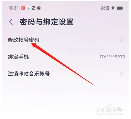 安卓版咪咕音乐如何修改帐号密码