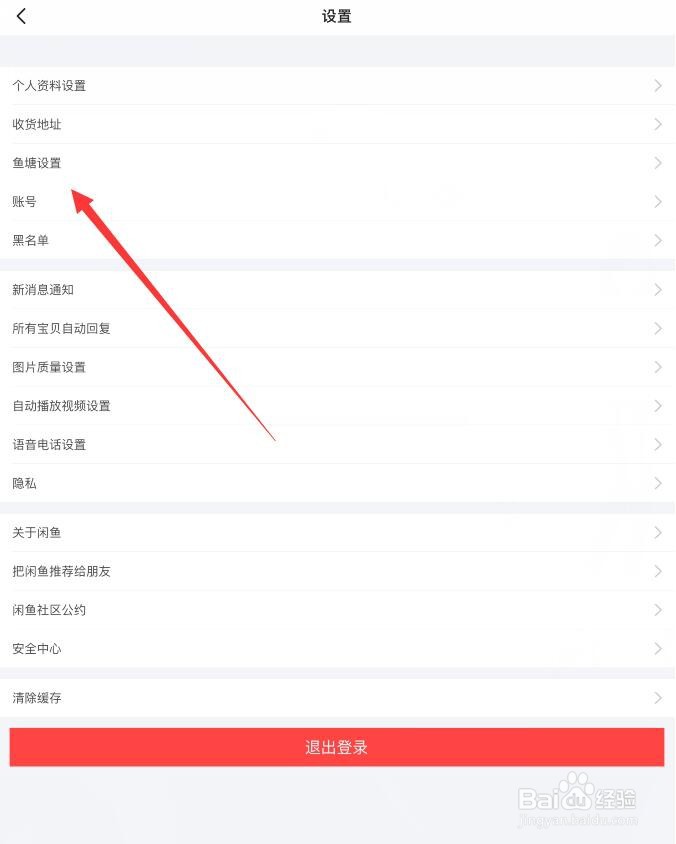 闲鱼如何关闭不接受鱼塘邀请