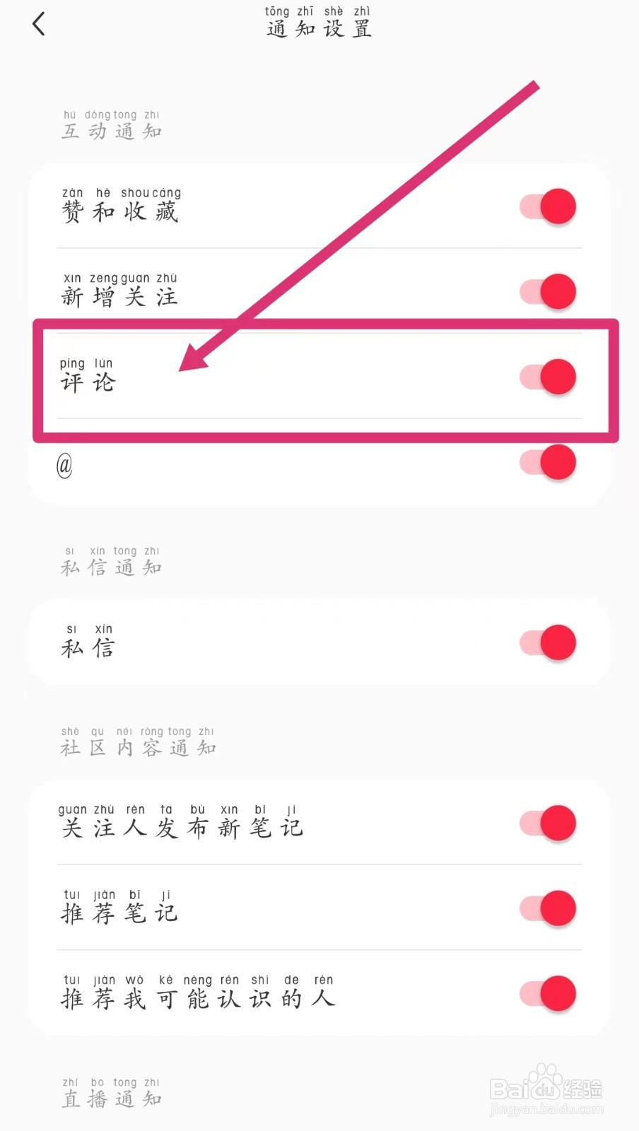 怎样关闭小红书的私信通知