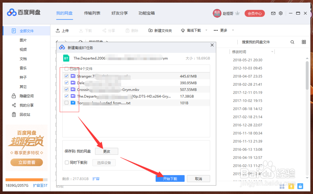 妙招教你几秒钟用百度云管家下载BT种子