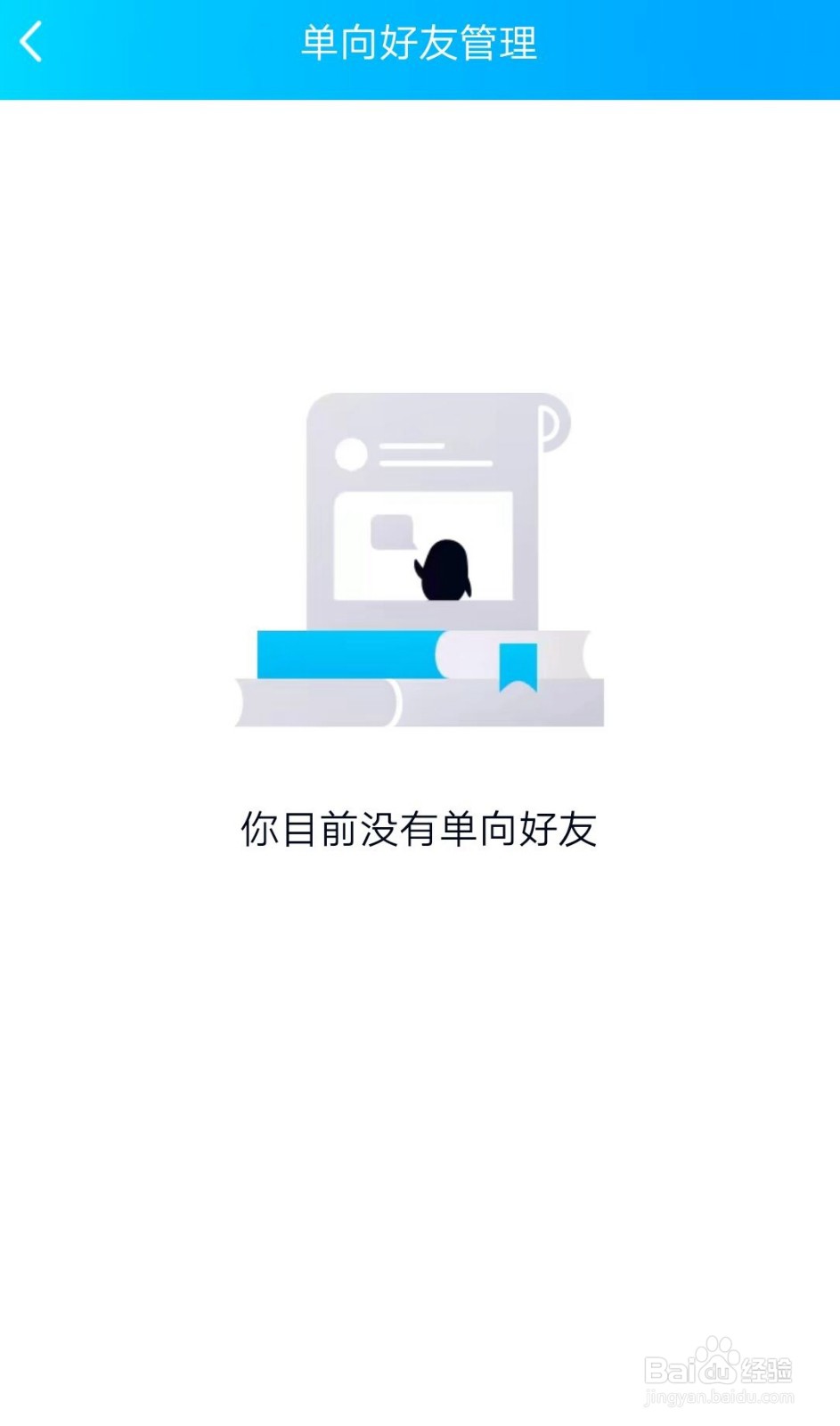 如何用手机删除单向QQ好友